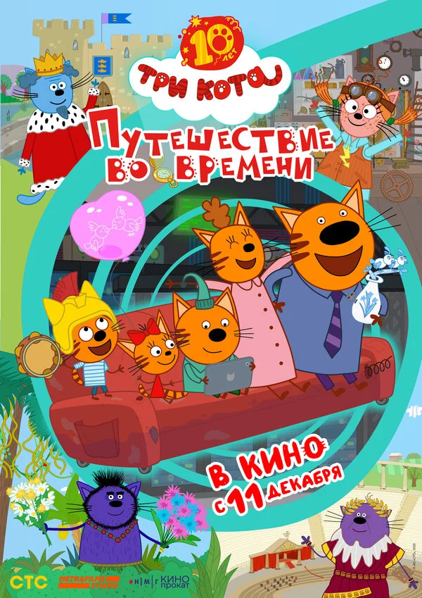 Три кота. Путешествие во времени сериал 2025 смотреть онлайн бесплатно в хорошем качестве HD